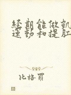 经期能做凯格尔运动和提肛运动吗