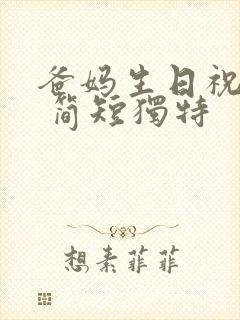 爸妈生日祝福语 简短独特