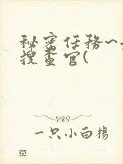 秘密任务~潜入搜查官(