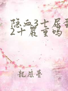 隐血3十尿蛋白2十严重吗