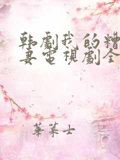 韩剧我的糟糠之妻电视剧全集