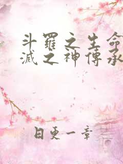 斗罗之生命与毁灭之神传承