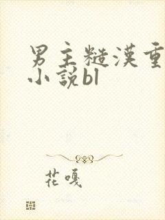 男主糙汉重欲的小说bl