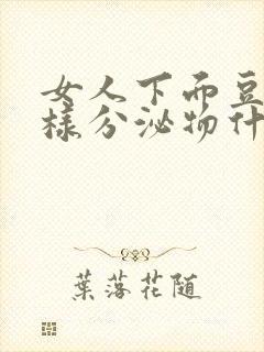 女人下面豆腐渣样分泌物什么原因