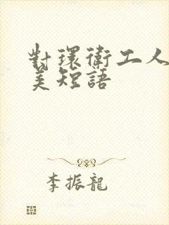 对环卫工人的赞美短语