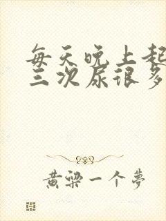 每天晚上起夜两三次尿很多正常吗