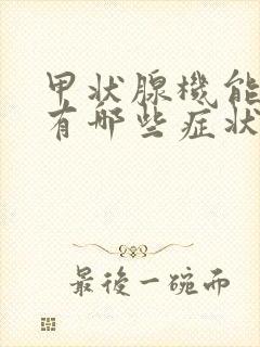 甲状腺机能减退有哪些症状