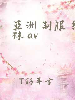 亚洲 制服 丝袜 av