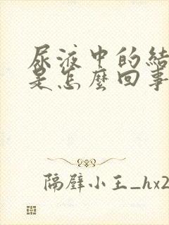 尿液中的结晶高是怎么回事