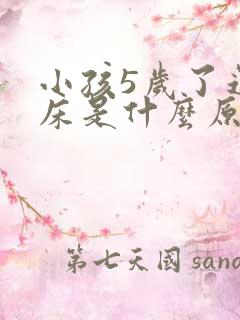 小孩5岁了还尿床是什么原因