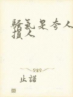 骚气是夸人还是损人