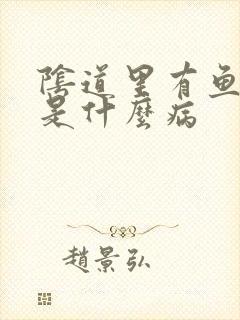 阴道里有鱼腥味是什么病