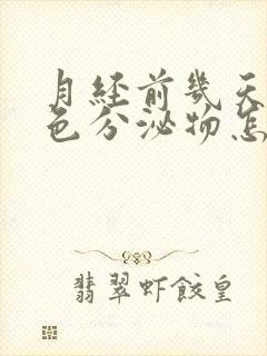 月经前几天有粉色分泌物怎么回事