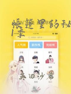 帐篷里的秘密第1季