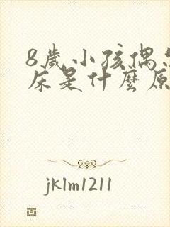 8岁小孩偶尔尿床是什么原因引起的呢