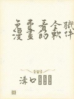 免费看全职法师漫画的软件