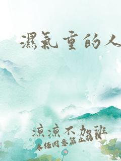 湿气重的人症状