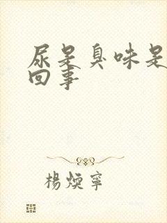 尿是臭味是怎么回事