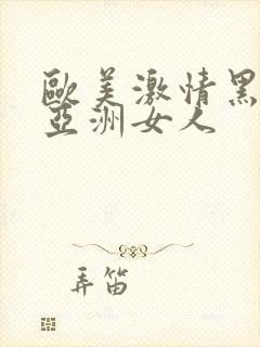 欧美激情黑人和亚洲女人