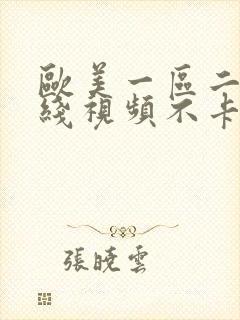 欧美一区二区在线视频不卡