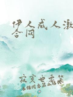 伊人成人激情综合网