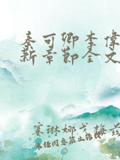 秦可卿李伟杰最新章节全文免费阅读