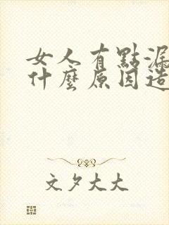 女人有点漏尿是什么原因造成的