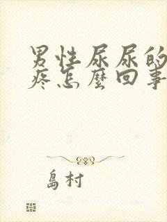 男性尿尿的时候疼怎么回事