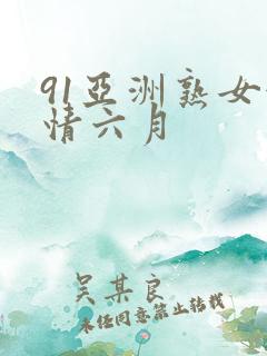 91亚洲熟女激情六月