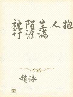 被陌生人抱着强行灌满