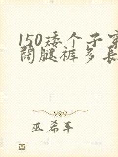 150矮个子穿阔腿裤多长合适