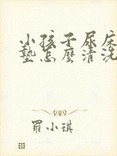 小孩子尿床了床垫怎么清洗