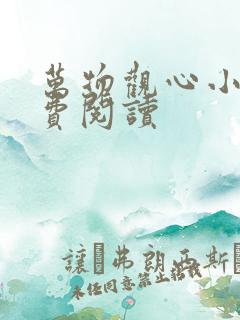 万物观心小说免费阅读