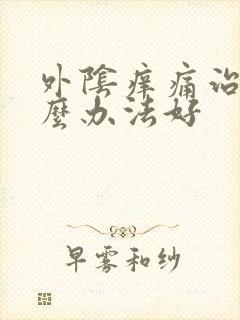 外阴痒痛治疗什么办法好