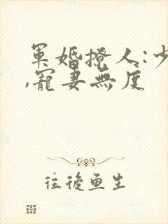 军婚撩人:少将,宠妻无度