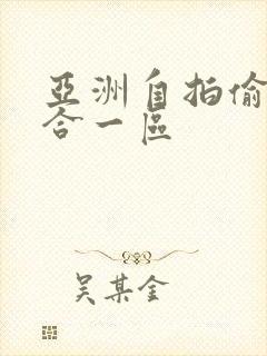 亚洲自拍偷拍综合一区