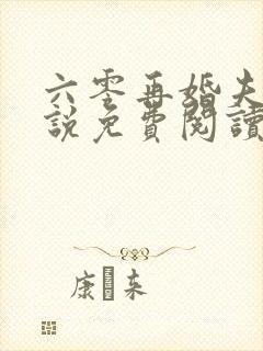 六零再婚夫妻小说免费阅读全文