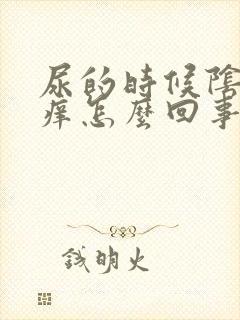 尿的时候阴道口痒怎么回事