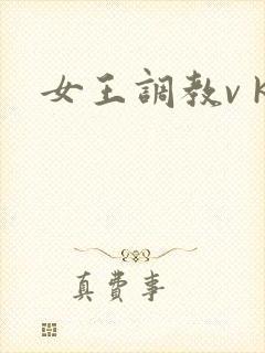 女王调教v k