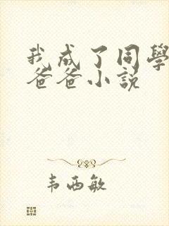 我成了同学的小爸爸小说