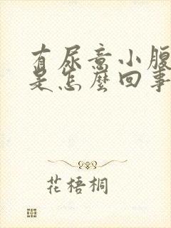 有尿意小腹胀痛是怎么回事