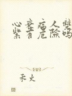 心衰病人双脚发紫有危险吗