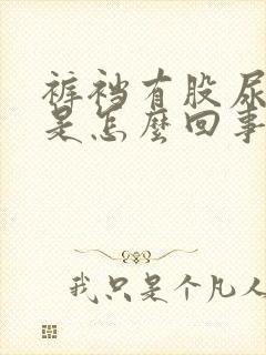 裤裆有股尿骚味是怎么回事