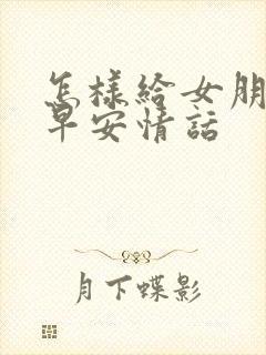 怎样给女朋友说早安情话