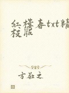 红楼春txt精校版