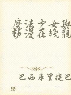 魔法少女与触手动漫在线观看全集