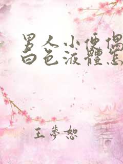 男人小便偶尔有白色液体怎么回事