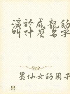 演于成龙的演员叫什么名字