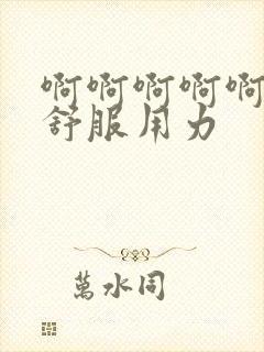 啊啊啊啊啊啊好舒服用力