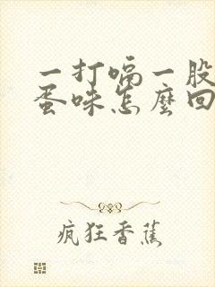 一打嗝一股臭鸡蛋味怎么回事